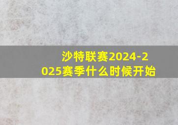 沙特联赛2024-2025赛季什么时候开始