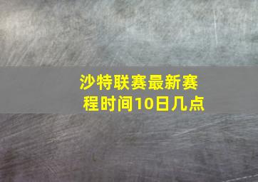 沙特联赛最新赛程时间10日几点