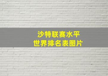 沙特联赛水平世界排名表图片