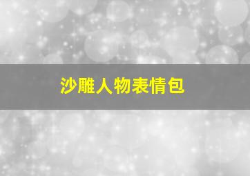 沙雕人物表情包