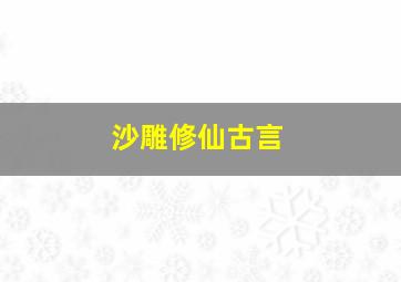 沙雕修仙古言