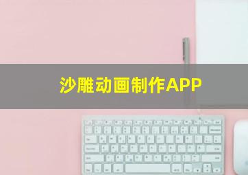 沙雕动画制作APP