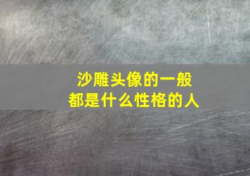 沙雕头像的一般都是什么性格的人