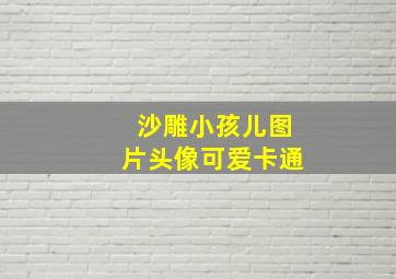 沙雕小孩儿图片头像可爱卡通