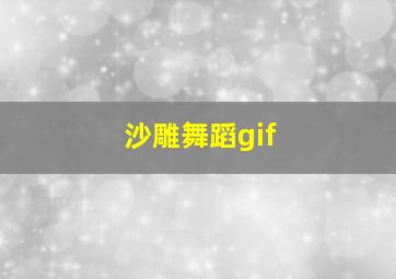 沙雕舞蹈gif