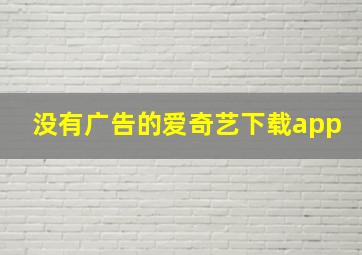 没有广告的爱奇艺下载app