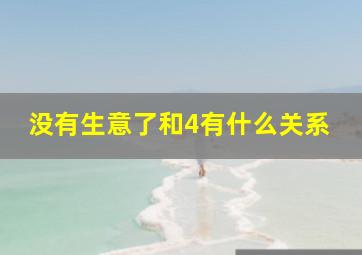 没有生意了和4有什么关系