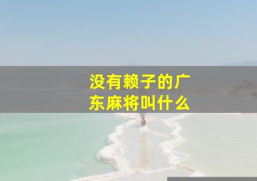 没有赖子的广东麻将叫什么