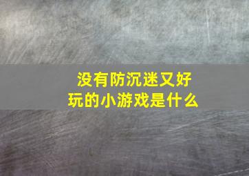 没有防沉迷又好玩的小游戏是什么