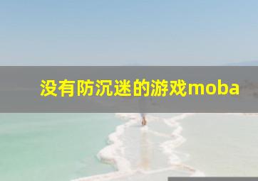 没有防沉迷的游戏moba