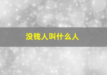 没钱人叫什么人