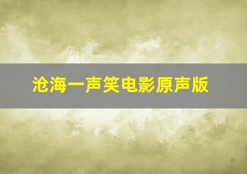 沧海一声笑电影原声版