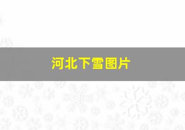 河北下雪图片