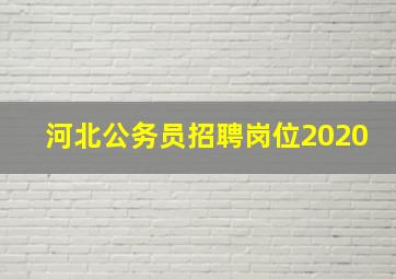 河北公务员招聘岗位2020