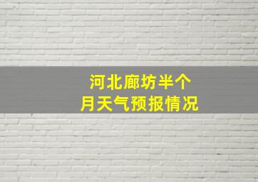 河北廊坊半个月天气预报情况