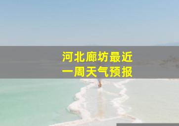 河北廊坊最近一周天气预报