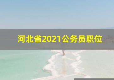 河北省2021公务员职位