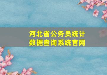 河北省公务员统计数据查询系统官网