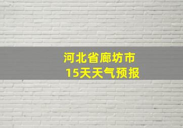 河北省廊坊市15天天气预报