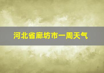 河北省廊坊市一周天气