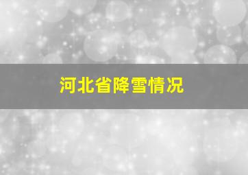 河北省降雪情况