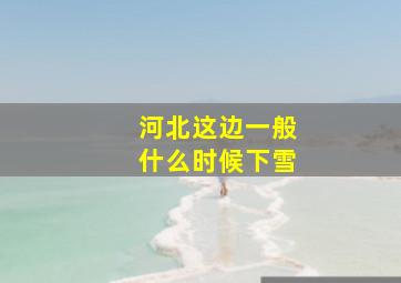 河北这边一般什么时候下雪