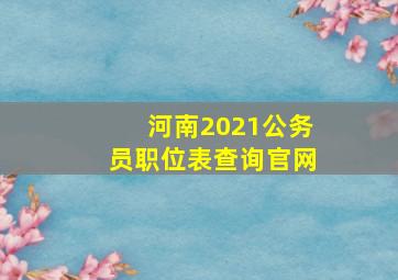 河南2021公务员职位表查询官网