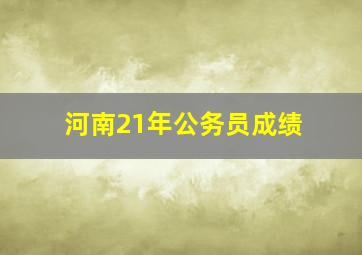 河南21年公务员成绩