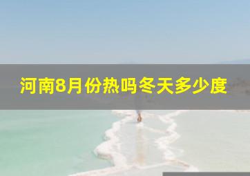 河南8月份热吗冬天多少度