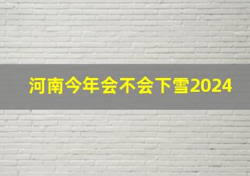 河南今年会不会下雪2024