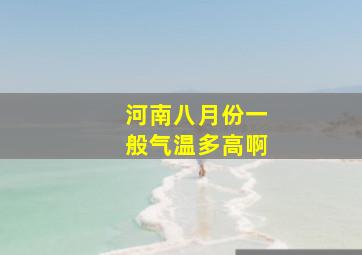 河南八月份一般气温多高啊