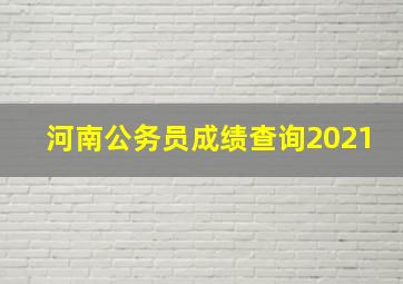 河南公务员成绩查询2021