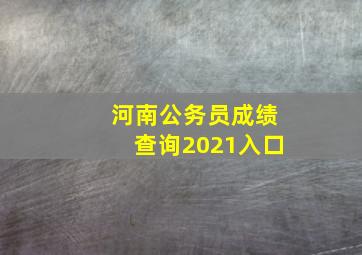 河南公务员成绩查询2021入口