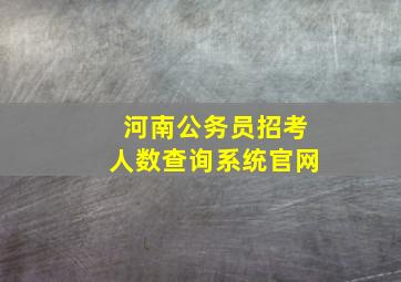 河南公务员招考人数查询系统官网