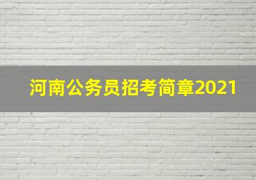 河南公务员招考简章2021