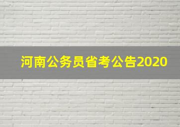 河南公务员省考公告2020