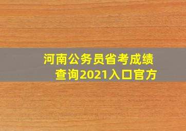 河南公务员省考成绩查询2021入口官方