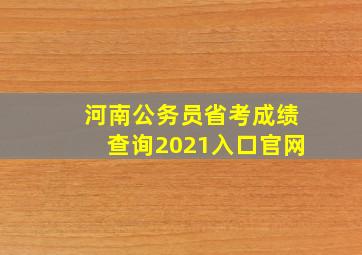 河南公务员省考成绩查询2021入口官网