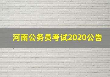 河南公务员考试2020公告