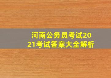 河南公务员考试2021考试答案大全解析