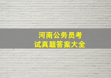 河南公务员考试真题答案大全