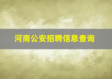 河南公安招聘信息查询