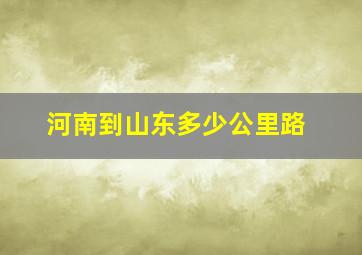 河南到山东多少公里路