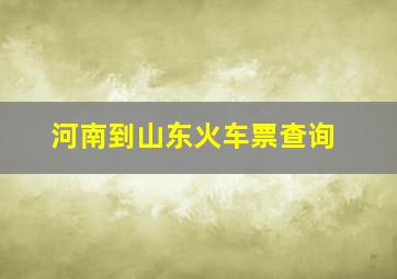 河南到山东火车票查询