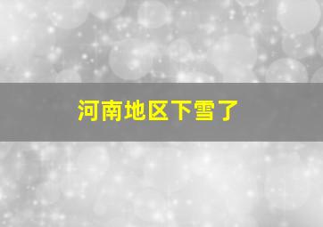 河南地区下雪了