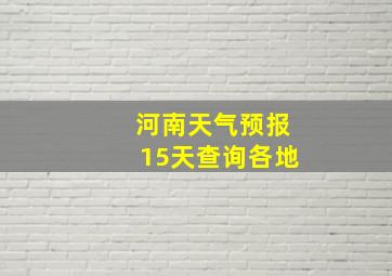 河南天气预报15天查询各地