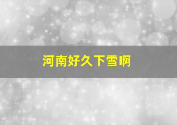 河南好久下雪啊