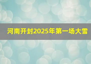 河南开封2025年第一场大雪