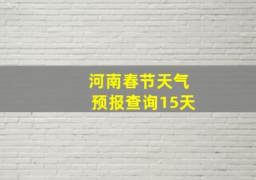 河南春节天气预报查询15天