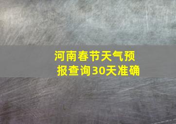 河南春节天气预报查询30天准确